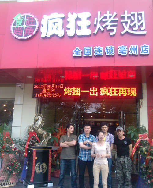 乐平烤翅店