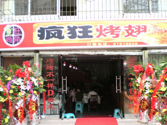 乐平烤鸡翅