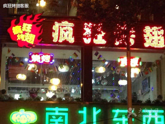 乐平变态烤翅
