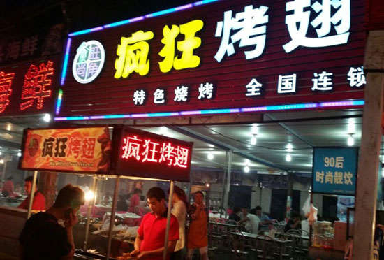 乐平bt烤翅店