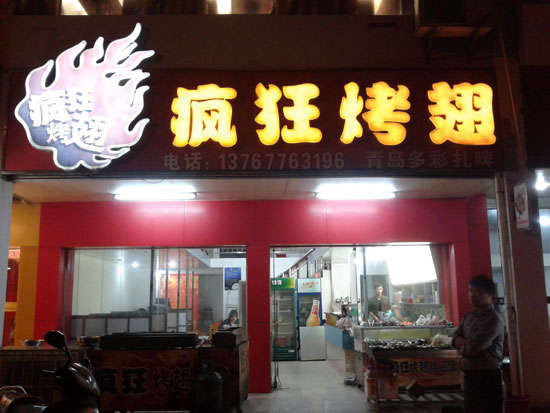 乐平烤翅培训